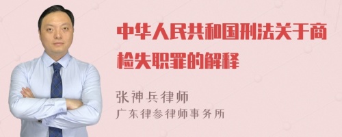 中华人民共和国刑法关于商检失职罪的解释