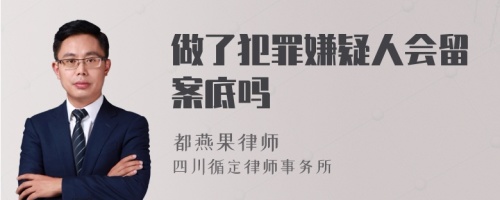 做了犯罪嫌疑人会留案底吗