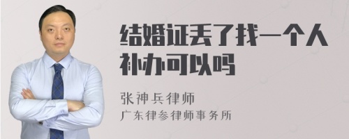 结婚证丢了找一个人补办可以吗