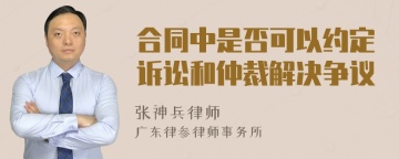 合同中是否可以约定诉讼和仲裁解决争议