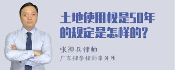 土地使用权是50年的规定是怎样的?