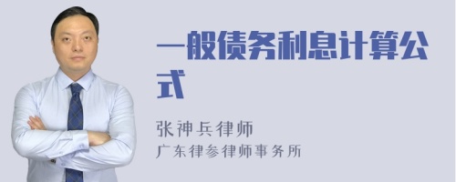 一般债务利息计算公式