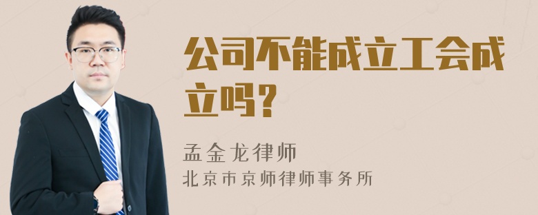 公司不能成立工会成立吗？