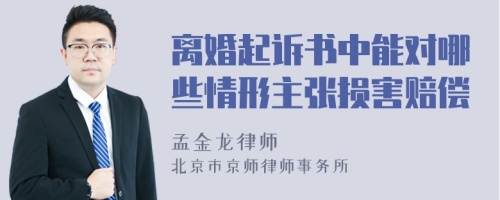 离婚起诉书中能对哪些情形主张损害赔偿