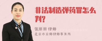 非法制造弹药罪怎么判?