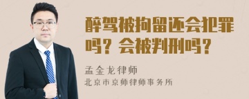 醉驾被拘留还会犯罪吗？会被判刑吗？