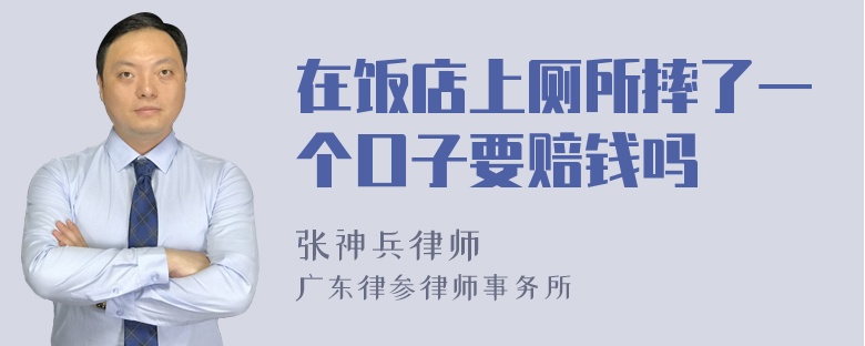 在饭店上厕所摔了一个口子要赔钱吗