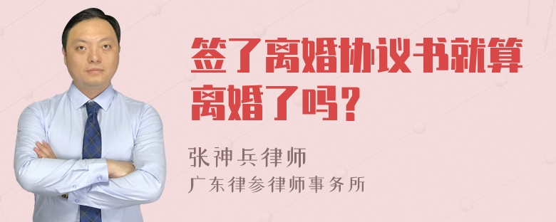 签了离婚协议书就算离婚了吗？