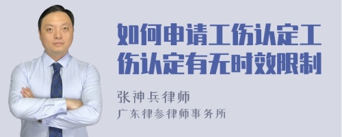 如何申请工伤认定工伤认定有无时效限制