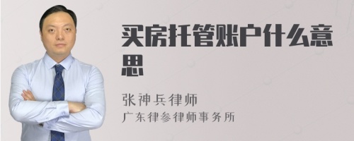 买房托管账户什么意思