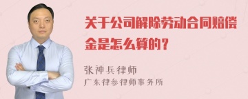 关于公司解除劳动合同赔偿金是怎么算的？