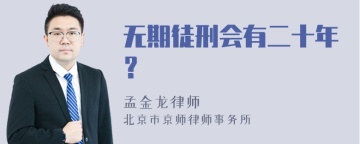 无期徒刑会有二十年？