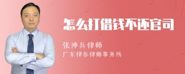 怎么打借钱不还官司