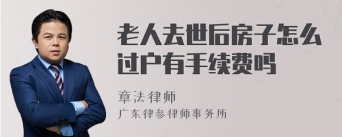 老人去世后房子怎么过户有手续费吗