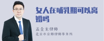 女人在哺乳期可以离婚吗