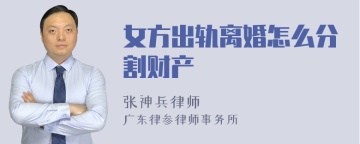 女方出轨离婚怎么分割财产