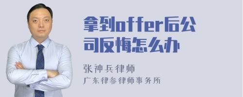 拿到offer后公司反悔怎么办