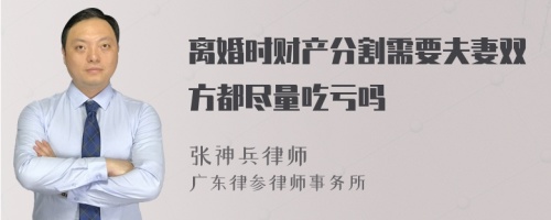 离婚时财产分割需要夫妻双方都尽量吃亏吗