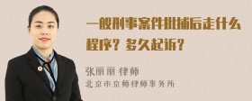 一般刑事案件批捕后走什么程序？多久起诉？