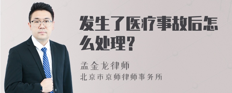 发生了医疗事故后怎么处理？