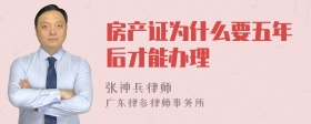 房产证为什么要五年后才能办理