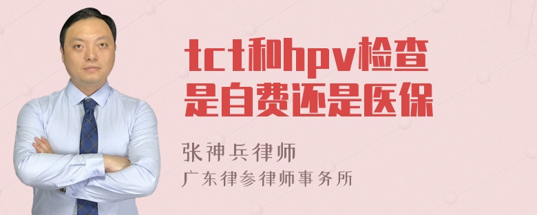 tct和hpv检查是自费还是医保