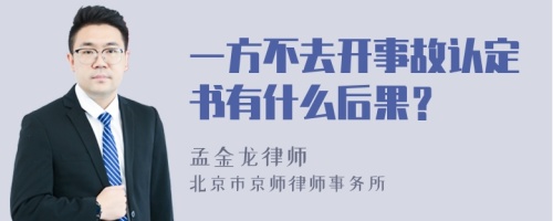 一方不去开事故认定书有什么后果？