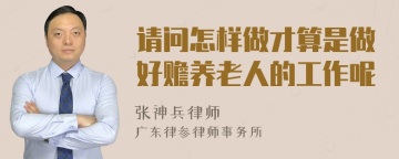 请问怎样做才算是做好赡养老人的工作呢