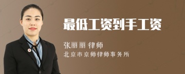 最低工资到手工资