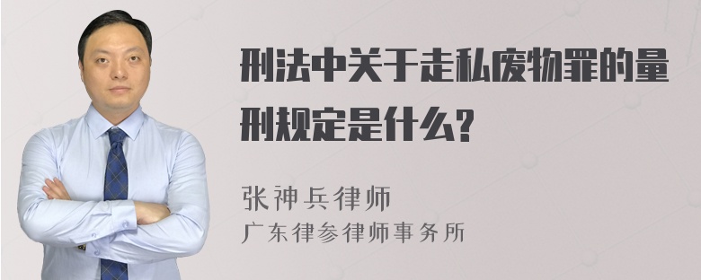 刑法中关于走私废物罪的量刑规定是什么?