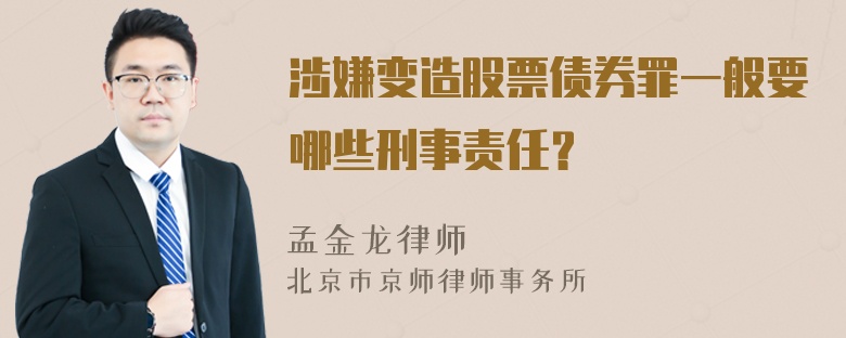 涉嫌变造股票债券罪一般要哪些刑事责任？