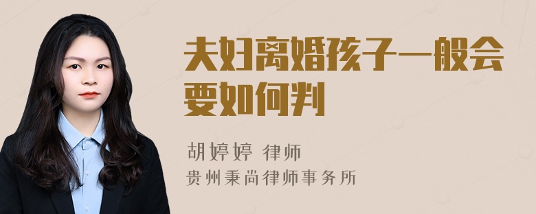 夫妇离婚孩子一般会要如何判