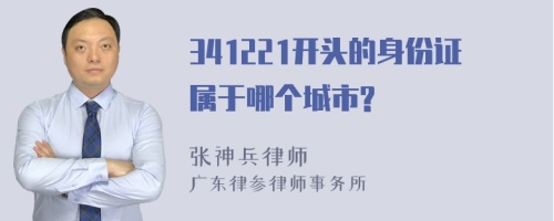 341221开头的身份证属于哪个城市?