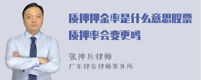 质押押金率是什么意思股票质押率会变更吗