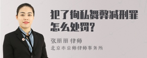 犯了徇私舞弊减刑罪怎么处罚?