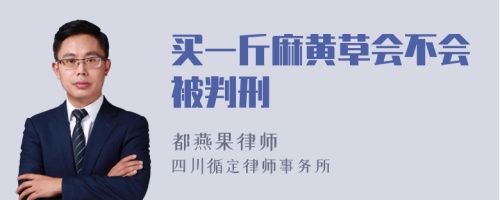 买一斤麻黄草会不会被判刑