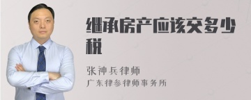 继承房产应该交多少税