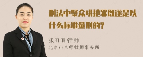 刑法中聚众哄抢罪既遂是以什么标准量刑的?