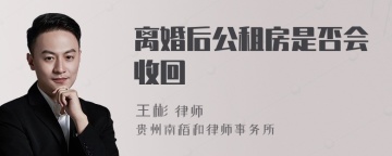 离婚后公租房是否会收回