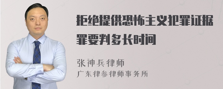 拒绝提供恐怖主义犯罪证据罪要判多长时间