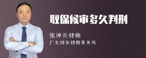 取保候审多久判刑