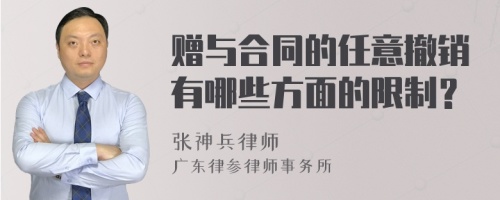 赠与合同的任意撤销有哪些方面的限制？