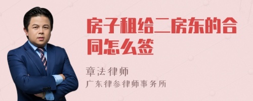 房子租给二房东的合同怎么签