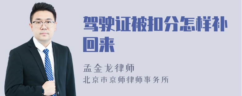 驾驶证被扣分怎样补回来