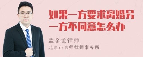 如果一方要求离婚另一方不同意怎么办