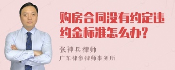 购房合同没有约定违约金标准怎么办?