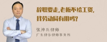 辞职要走,老板不给工资,找劳动局有用吗?