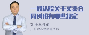 一般法院关于买卖合同纠纷有哪些规定