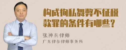 构成徇私舞弊不征税款罪的条件有哪些?