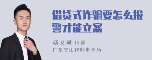 借贷式诈骗要怎么报警才能立案